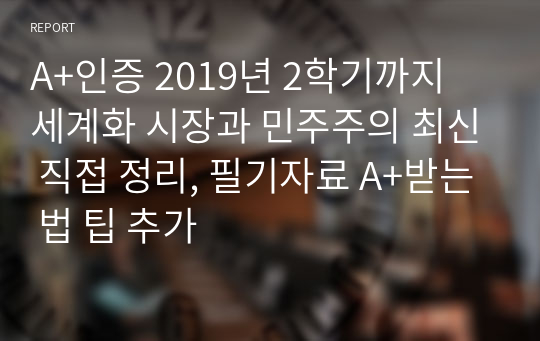 A+인증 2019년 2학기까지 세계화 시장과 민주주의 최신 직접 정리, 필기자료 A+받는 법 팁 추가