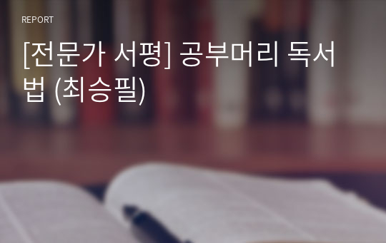 [전문가 서평] 공부머리 독서법 (최승필)