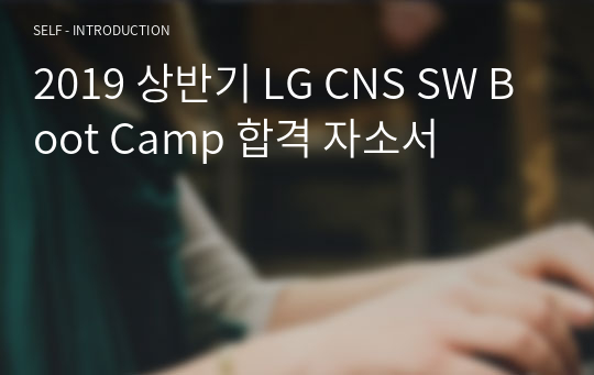 2019 상반기 LG CNS SW Boot Camp 합격 자소서