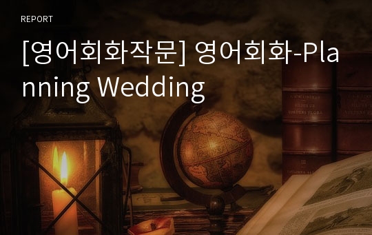 [영어회화작문] 영어회화-Planning Wedding