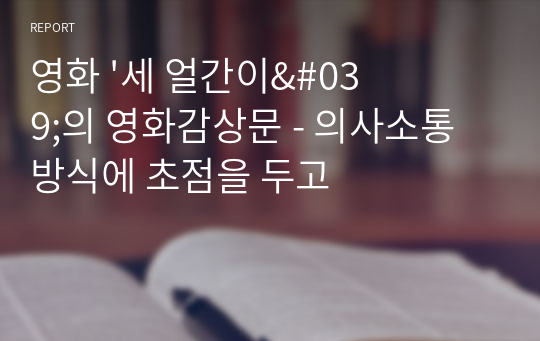 영화 &#039;세 얼간이&#039;의 영화감상문 - 의사소통 방식에 초점을 두고