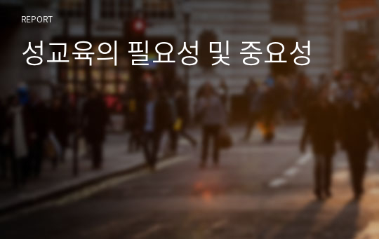 성교육의 필요성 및 중요성