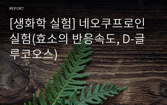 [생화학 실험] 네오쿠프로인 실험(효소의 반응속도, D-글루코오스)