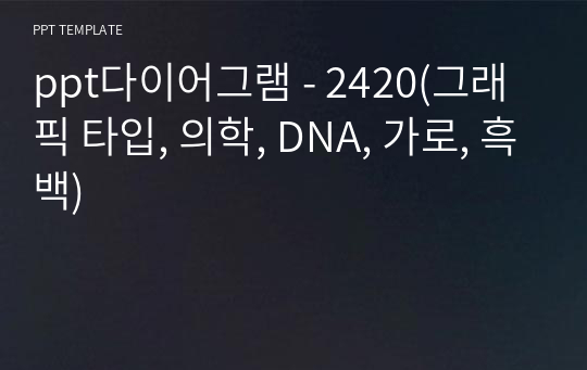 ppt다이어그램 - 2420(그래픽 타입, 의학, DNA, 가로, 흑백)