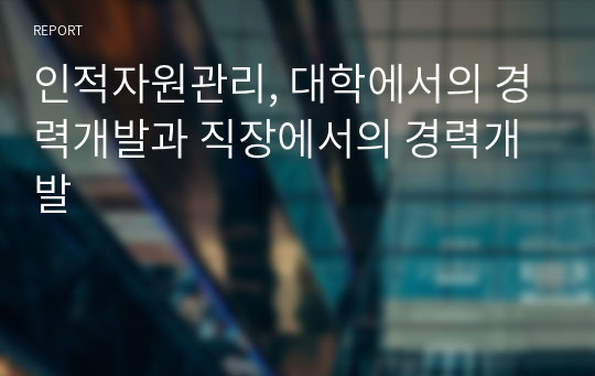 인적자원관리, 대학에서의 경력개발과 직장에서의 경력개발