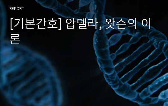 [기본간호] 압델라, 왓슨의 이론