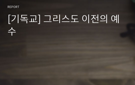 [기독교] 그리스도 이전의 예수