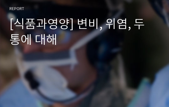 [식품과영양] 변비, 위염, 두통에 대해