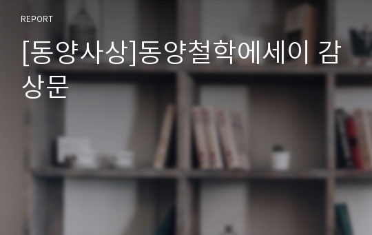 [동양사상]동양철학에세이 감상문