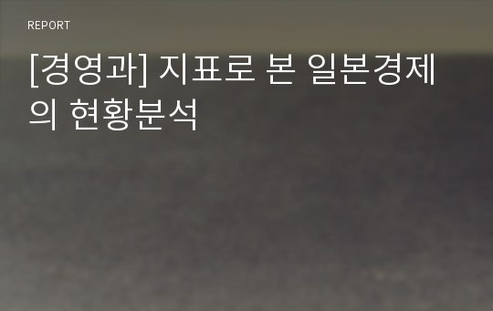 [경영과] 지표로 본 일본경제의 현황분석