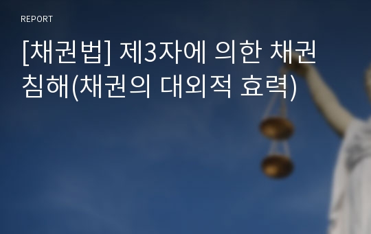 [채권법] 제3자에 의한 채권침해(채권의 대외적 효력)