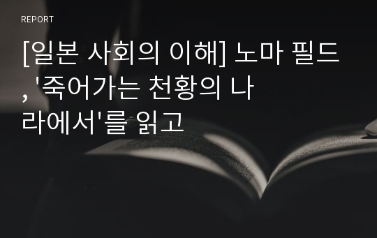 [일본 사회의 이해] 노마 필드, &#039;죽어가는 천황의 나라에서&#039;를 읽고