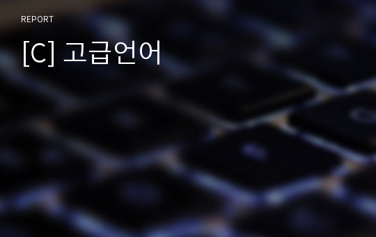 [C] 고급언어