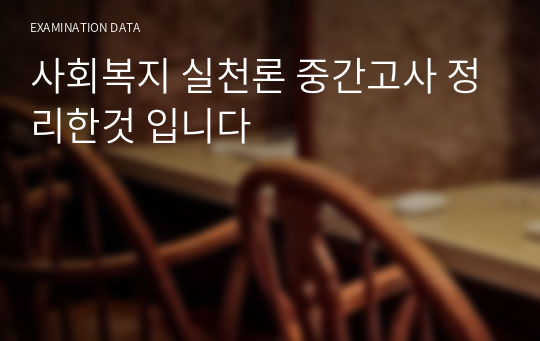 사회복지 실천론 중간고사 정리한것 입니다