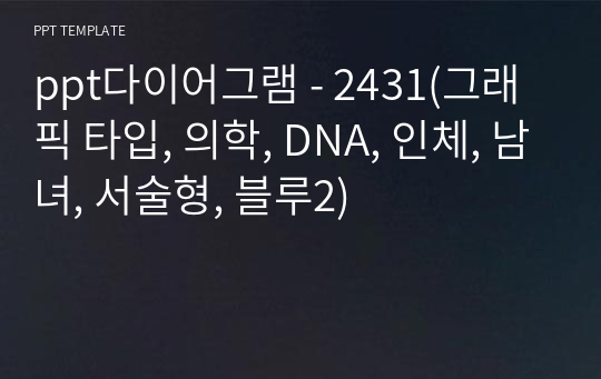 ppt다이어그램 - 2431(그래픽 타입, 의학, DNA, 인체, 남녀, 서술형, 블루2)