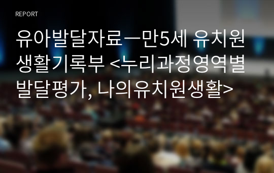 유아발달자료ㅡ만5세 유치원 생활기록부 &lt;누리과정영역별 발달평가, 나의유치원생활&gt;