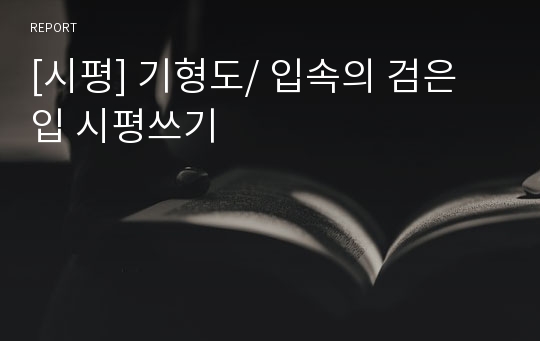 [시평] 기형도/ 입속의 검은 입 시평쓰기