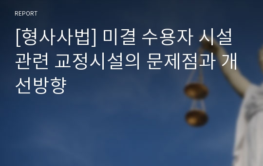 [형사사법] 미결 수용자 시설 관련 교정시설의 문제점과 개선방향