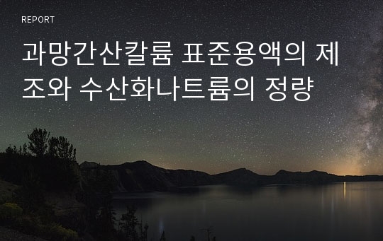 과망간산칼륨 표준용액의 제조와 수산화나트륨의 정량