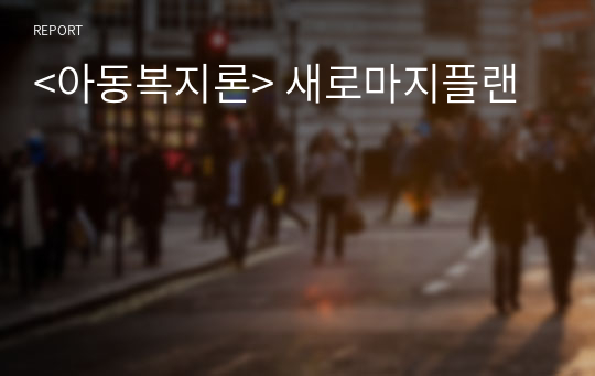 &lt;아동복지론&gt; 새로마지플랜