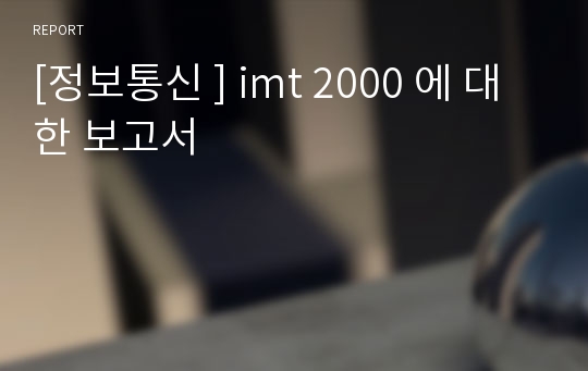 [정보통신 ] imt 2000 에 대한 보고서