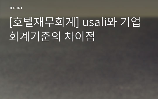 [호텔재무회계] usali와 기업회계기준의 차이점