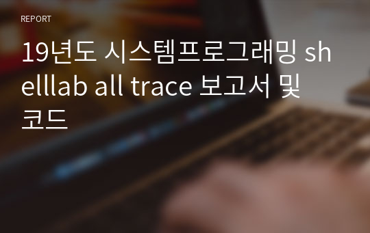 19년도 시스템프로그래밍 shelllab all trace 보고서 및 코드