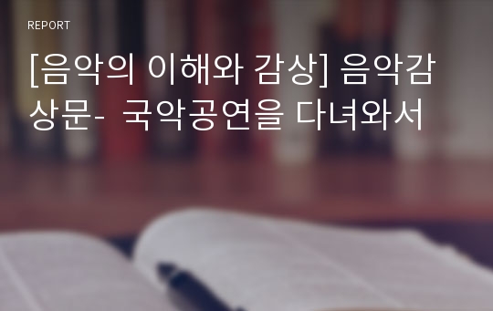 [음악의 이해와 감상] 음악감상문-  국악공연을 다녀와서