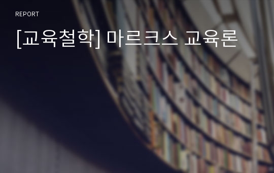 [교육철학] 마르크스 교육론