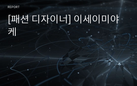 [패션 디자이너] 이세이미야케