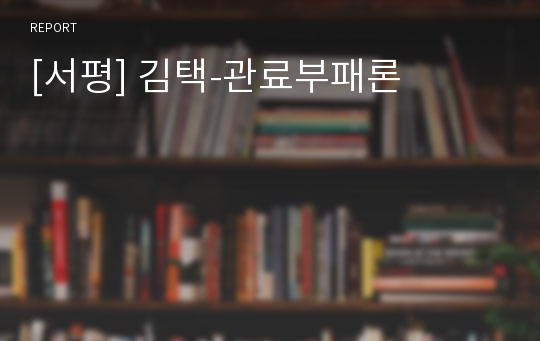 [서평] 김택-관료부패론