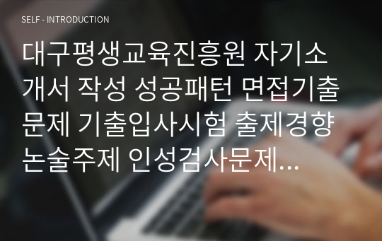 대구평생교육진흥원 자기소개서 작성 성공패턴 면접기출문제 기출입사시험 출제경향 논술주제 인성검사문제 논술키워드