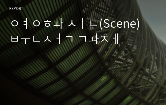 영화 신(Scene) 분석 과제