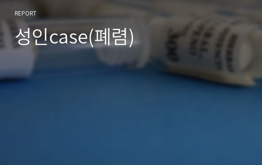 성인case(폐렴)