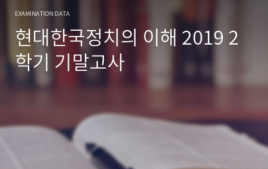 현대한국정치의 이해 2019 2학기 기말고사