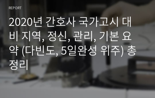 2020년 간호사 국가고시 대비 지역, 정신, 관리, 기본 요약 (다빈도, 5일완성 위주) 총정리