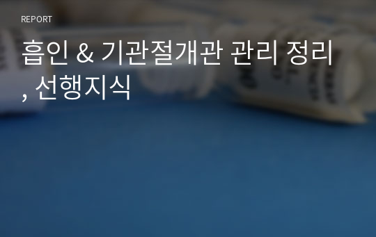 흡인 &amp; 기관절개관 관리 정리, 선행지식