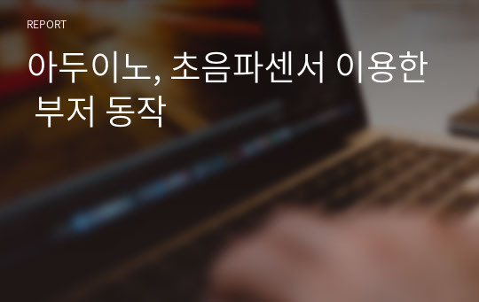 아두이노, 초음파센서 이용한 부저 동작