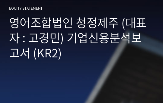 영어조합법인 청정제주 기업신용분석보고서 (KR2)