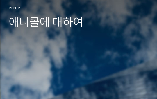 애니콜에 대하여