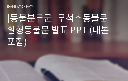 [동물분류군] 무척추동물문 환형동물문 발표 PPT (대본포함)