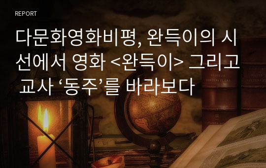 다문화영화비평 영화 &lt;완득이&gt; 비평문 (사랑의 매 신화)