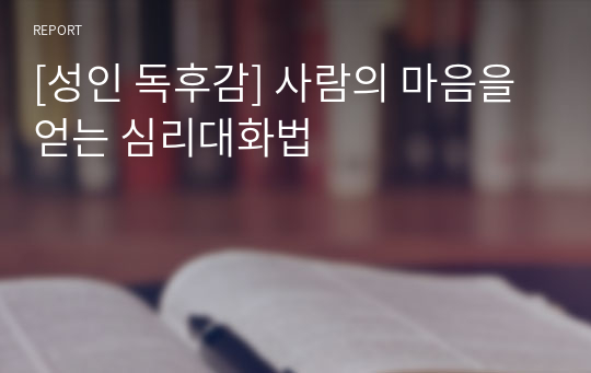 [성인 독후감] 사람의 마음을 얻는 심리대화법