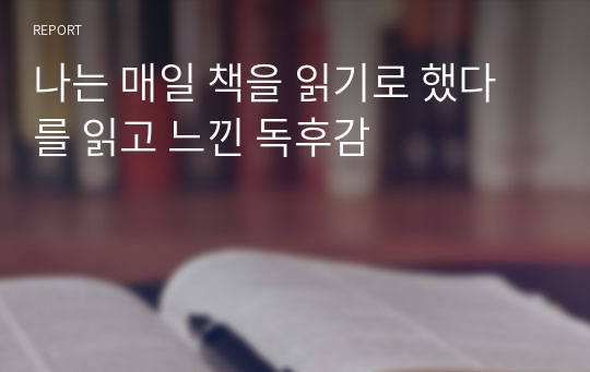 나는 매일 책을 읽기로 했다를 읽고 느낀 독후감