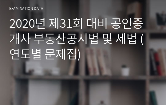 2020년 제31회 대비 공인중개사 부동산공시법 및 세법 (연도별 문제집)