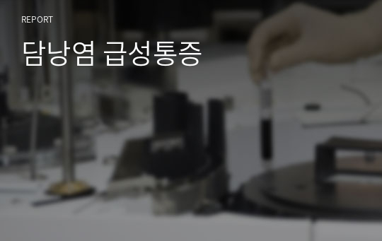 담낭염 급성통증