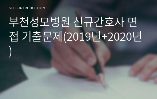 부천성모병원 신규간호사 면접 기출문제(2019년+2020년)