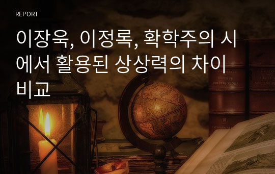 이장욱, 이정록, 확학주의 시에서 활용된 상상력의 차이 비교