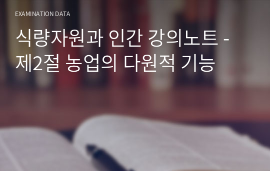 식량자원과 인간 강의노트 -제2절 농업의 다원적 기능