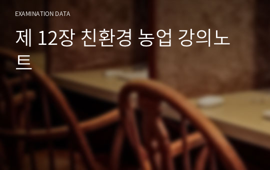 제 12장 친환경 농업 강의노트